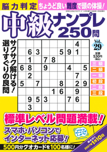 脳力判定 中級ナンプレ250問